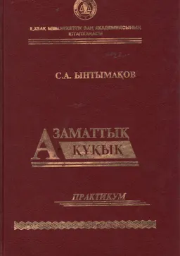 Азаматтық құқық. (Жалпы және Ерекше бөлімдер) : практикум
