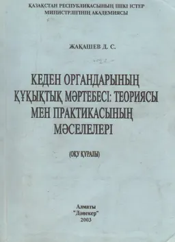 Кеден органдарының құқықтық мәртебесі:теориясы мен практикасының мәселелері : оқу құралы