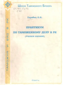 Практикум по таможенному праву в РК : Учебное пособие