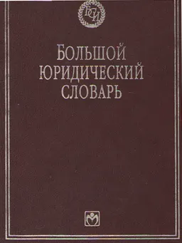 Большой юридический словарь : словарь
