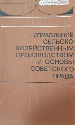 Управление сельскохозяйственным производством и основы советского права