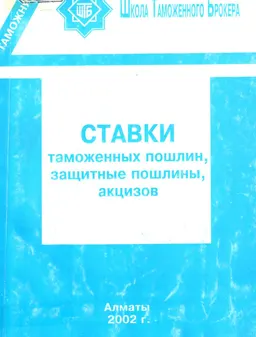 Ставки таможенных пошлин, защитных пошлин, акцизов : по состоянию на ноябрь 2002 г.