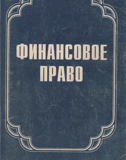 Финансовое право : Учебно-методическое пособие