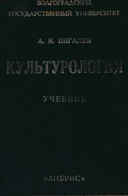 Культурология : учебное пособие