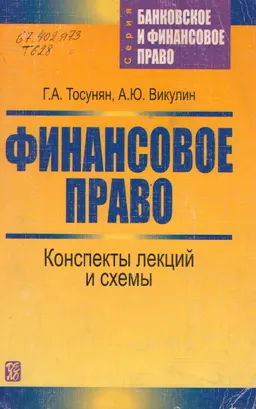 Финансовое право. Конспекты лекций и схемы : Учеб. пособие
