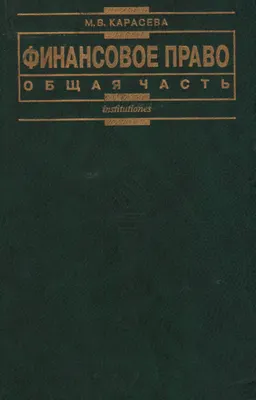 Финансовое право : Общая часть: Учебник