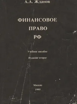 Финансовое право РФ : Учебное пособие