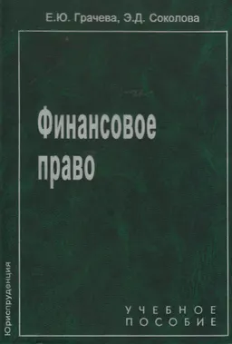 Финансовое право : Учебное пособие