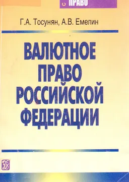 Валютное право Российской Федерации : Учеб. пособие
