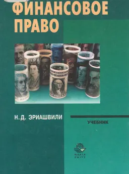 Финансовое право : Учебник