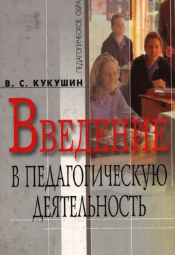 Введение в педагогическую деятельность : учебное пособие