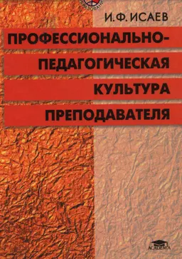 Профессионально - педагогическая культура преподавателя : учебное пособие для студентов высш.учеб.заведений