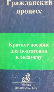 Гражданский процесс : Краткое пособие для подготовки к экзамену