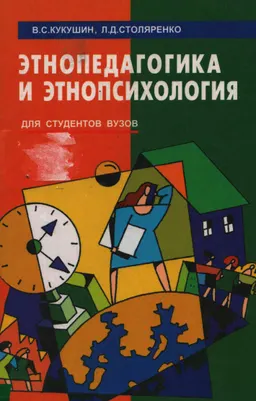 Этнопедагогика и этнопсихология