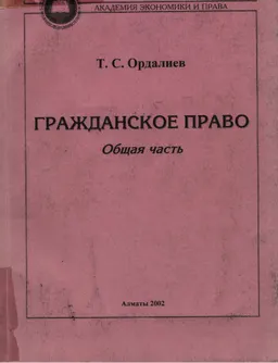 Гражданское право (общая часть) : Конспект лекций
