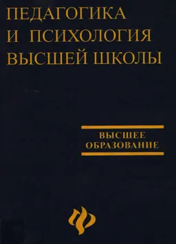 Педагогика и психология высшей школы : учебное пособие