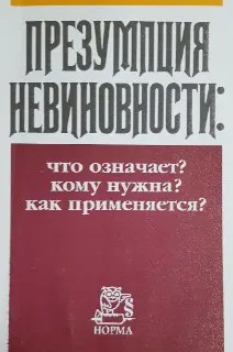 Презумпция невиновности