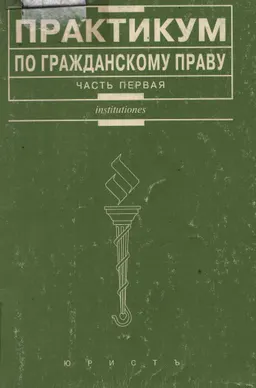 Практикум по гражданскому праву. Ч.I