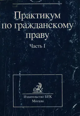 Практикум по гражданскому праву.Часть 1 : Учебное пособие для вузов