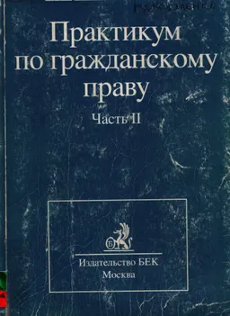 Практикум по гражданскому праву.Часть II : Учебное пособие для вузов