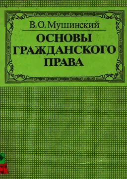 Основы гражданского права : Учеб. пособие для студентов неюридических специальностей