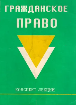 Гражданское право : Конспект лекций