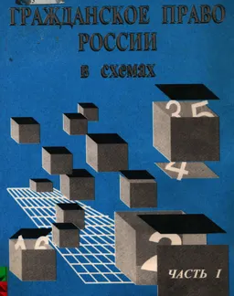 Гражданское право России в схемах. Часть первая : Учебное пособие