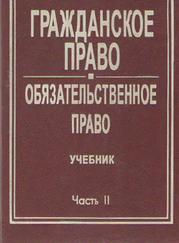 Гражданское право. Часть 2. право : Учебник
