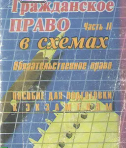 Гражданское право. Часть 2. Обязательственное право (конспект лекций в схемах)