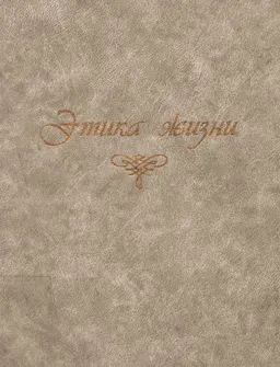 Этика жизни