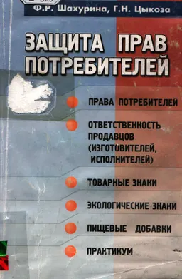 Защита прав потребителей : Учебно-практическое пособие