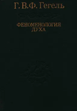 Система наук. Ч.1 Феноменология духа : Пер. Г. Шпета
