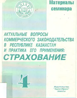 Актуальные вопросы коммерческого законодательства в Республике Казахстан и практика его применения. Страхование : Материалы семинаров. Т.4