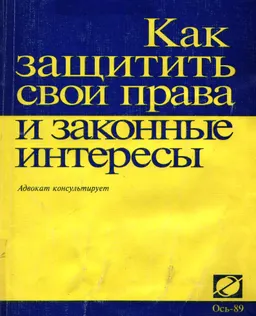 Как защитить свои права и законные интересы