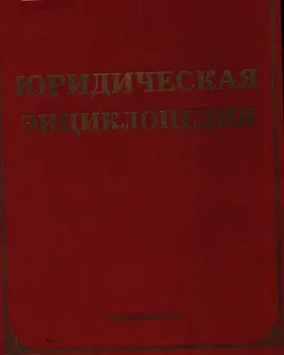 Юридическая энциклопедия : энциклопедия