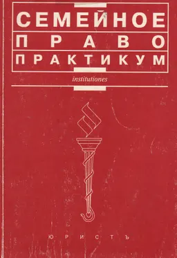Семейное право : Практикум