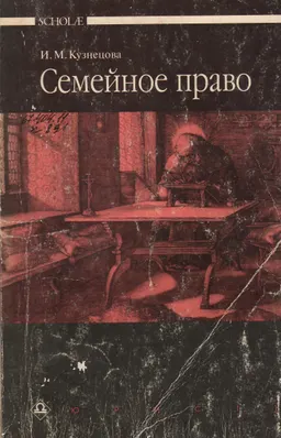Семейное право : Учебник