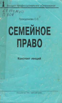 Семейное право : Конспект лекций