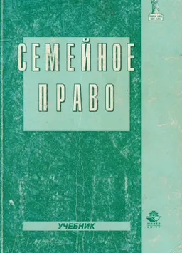 Семейное право : Учебник для вузов