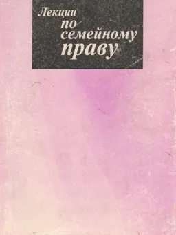 Лекции по семейному праву : Учеб. пособие