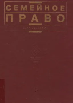 Семейное право : Учебник