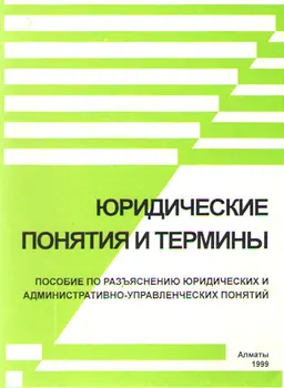 Юридические понятия и термины : Пособие по разъяснению юридических и административно-управленческих понятий. ( В помощь слушателям юридических учебных заведений)