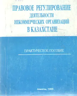 Правовое регулирование некоммерческих организаций в Казахстане : Практическое пособие