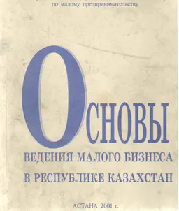 Основы ведения малого бизнеса в Республике Казахстан