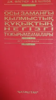 Осы заманғы қылмыстық құқықтың негізгі тұжырымдамалары