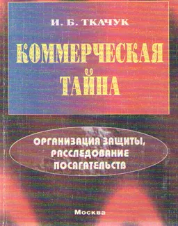 Коммерческая тайна: организация защиты, расследование посягательств.