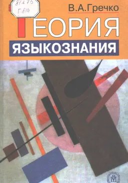 Теория языкознания : учебное пособие