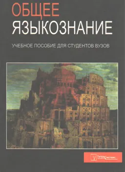 Общее языкознание : учебное пособие для студентов вузов