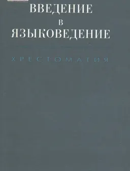 Введение в языкознание : хрестоматия: учебное пособие