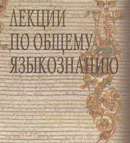 Курс лекций по языкознанию : учебное пособие